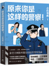 《原来你是这样的警察！》