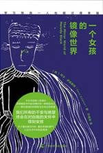 一个女孩的镜像世界