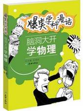 脑洞大开学物理