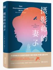 摄影师的妻子