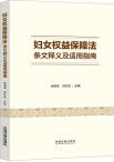妇女权益保障法条文释义及适用指南