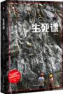 生死课