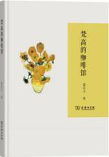 梵高的咖啡馆