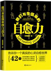我们与生俱来的自愈力