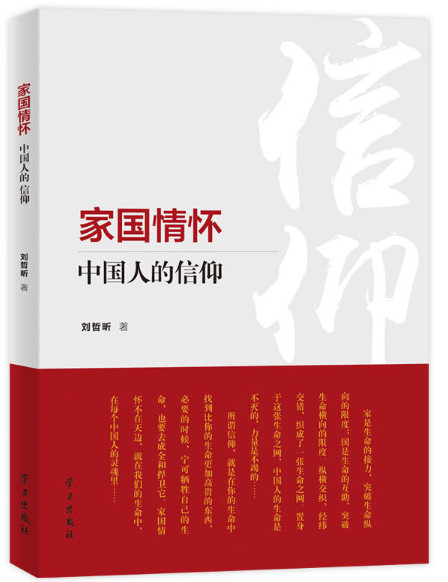 家国情怀：中国人的信仰