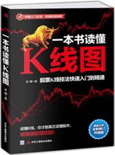 一本书读懂K线图：股票K线技法快速入门到精通 