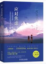 应对焦虑