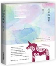 幻相收藏家