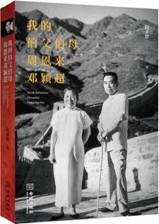 我的伯父伯母周恩来邓颖超