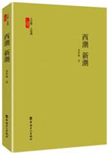 西潮新潮