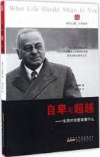 自卑与超越：生活对你意味着什么