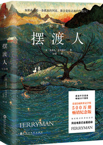 摆渡人: 纪念版