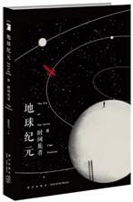 地球纪元.Ⅲ，时间旅者