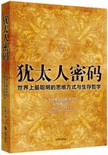 犹太人密码：世界上最聪明的思维方式和生存哲学 