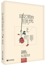 回忆里的旧时光