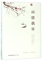 闲情偶寄