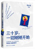三十岁 一切刚刚开始