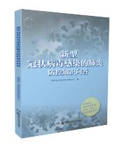 新型冠状病毒感染的肺炎防控知识问答
