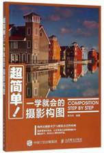 超简单！一学就会的摄影构图