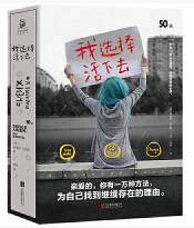我选择活下去