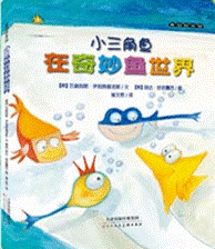 《小三角鱼在奇妙的鱼世界》