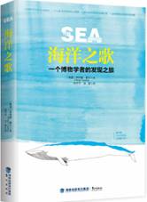 海洋之歌：一个博物学者的发现之旅