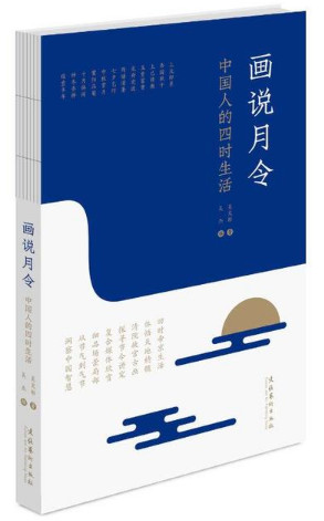 画说月令：中国人的四时生活