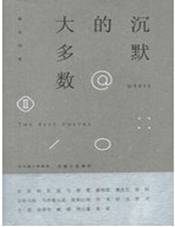 沉默的大多数@2014