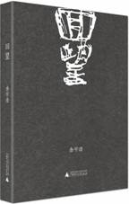 回望