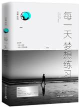 每一天梦想练习