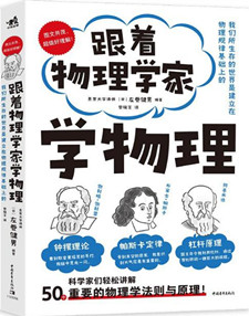 《跟着物理学家学物理》