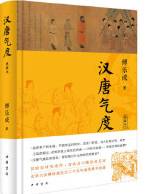 汉唐气度