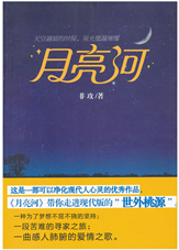 月亮河