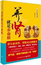 养肾就是养命根