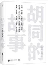 胡同的故事