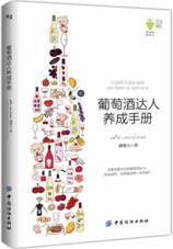 葡萄酒达人养成手册