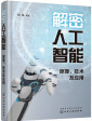 《解密人工智能：原理、技术及应用》