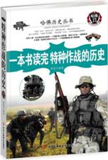 一本书读完特种作战的历史