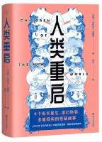 人类重启