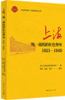 上海：统一战线的红色堡垒（1921-1949）
