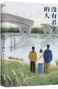 《没有名字的人》