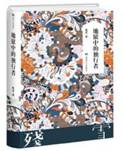地狱中的独行者
