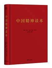 中国精神读本