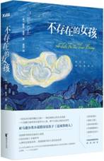 不存在的女孩