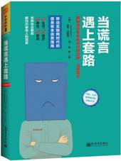 当谎言遇上套路