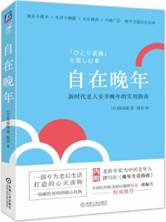 自在晚年