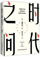 时代之问