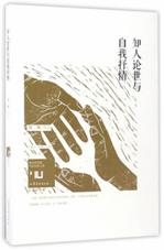 知人论世与自我抒情