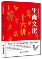 生肖文化十六讲