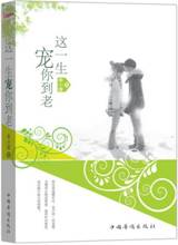 这一生宠你到老